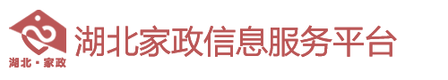 湖北家政信息服务平台